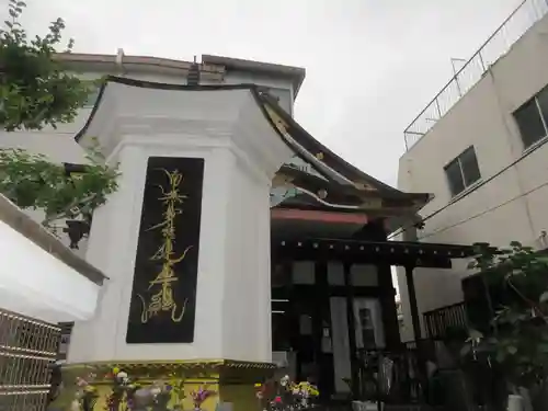 真清浄寺(東京都)