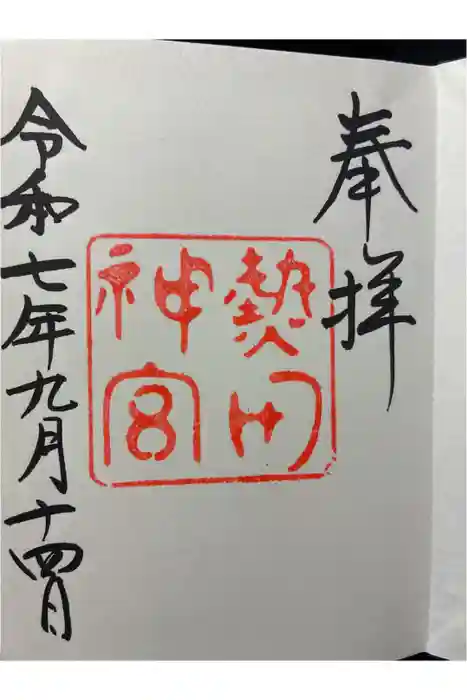 熱田神宮の御朱印