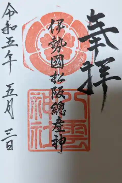 八雲神社通常御朱印