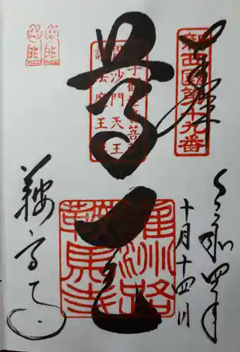 鞍馬寺の御朱印