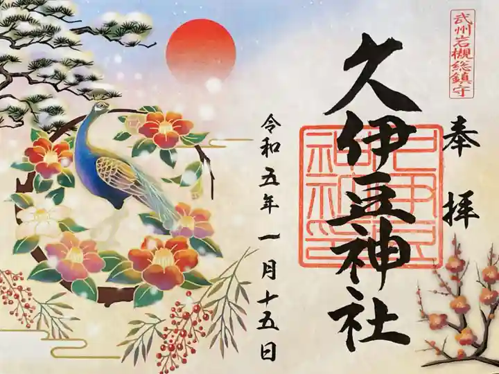 岩槻久伊豆神社の御朱印