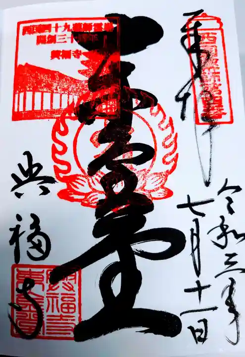 興福寺の御朱印