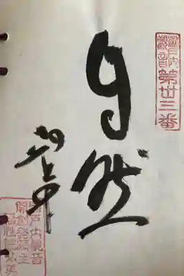 福性院の御朱印