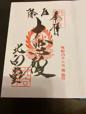 御朱印を頂きました。