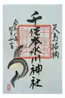 千住本氷川神社の御朱印