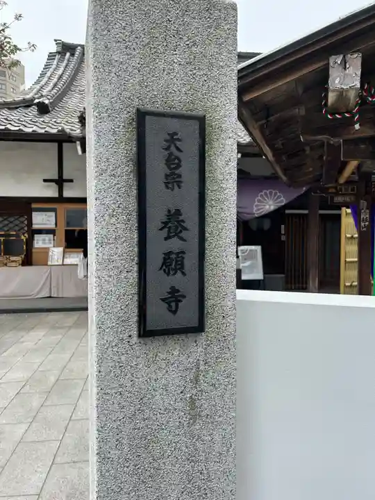 養願寺(東京都)