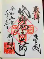 惣宗寺の御朱印