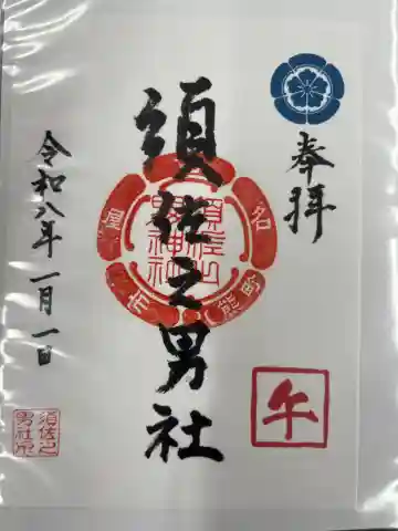 須佐之男社(愛知県)