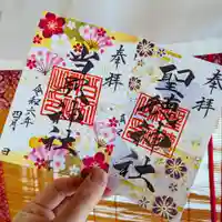当別神社の御朱印