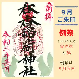 呑香稲荷神社の御朱印(2021年09月01日(水) 07時22分43秒投稿)