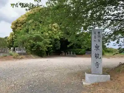 宗龍寺(千葉県)