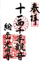 光明寺(粟生光明寺)の御朱印