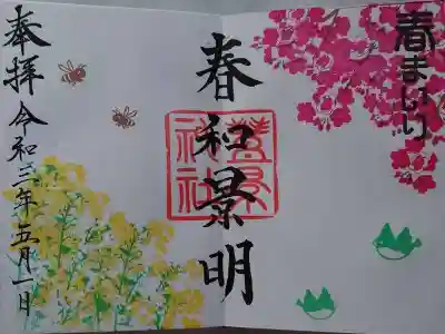季節の御朱印「春和景明」