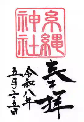 糸縄神社の御朱印