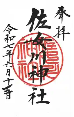 佐女川神社(北海道)