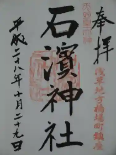 石濱神社の御朱印