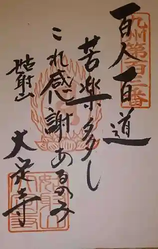 大定寺の御朱印