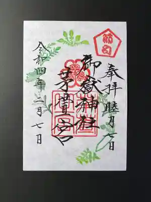 七草の節句御朱印