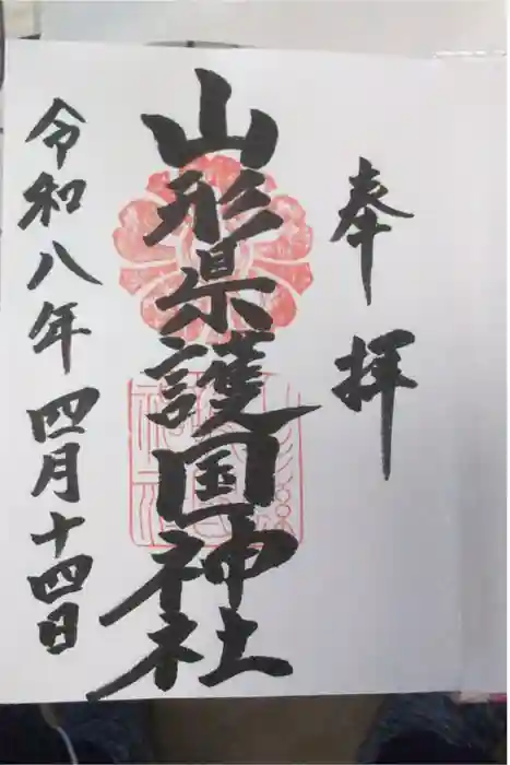 山形縣護國神社の御朱印