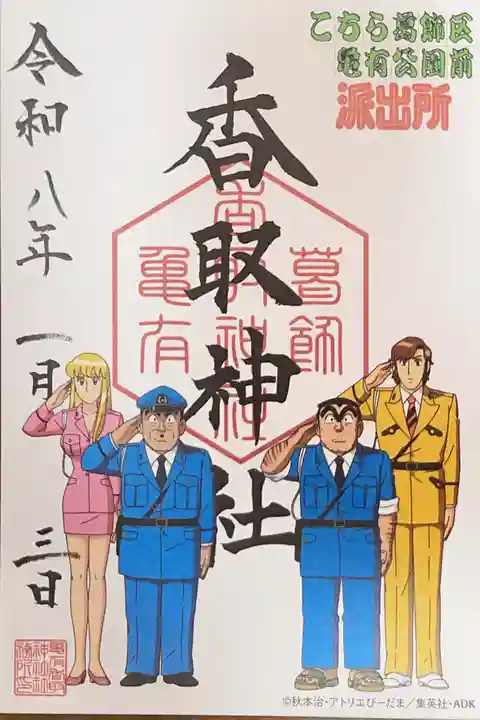 亀有香取神社の御朱印