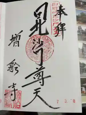 増船寺の御朱印