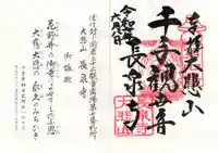 長泉寺の御朱印