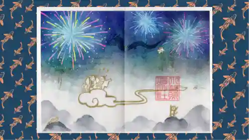 小野照崎神社の御朱印