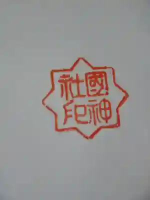 國神社の御朱印