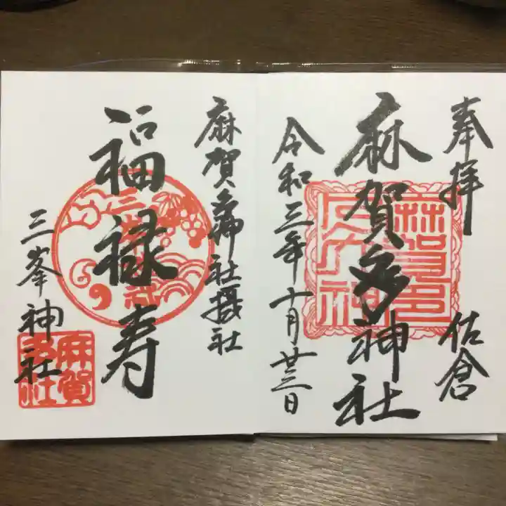 麻賀多神社の御朱印