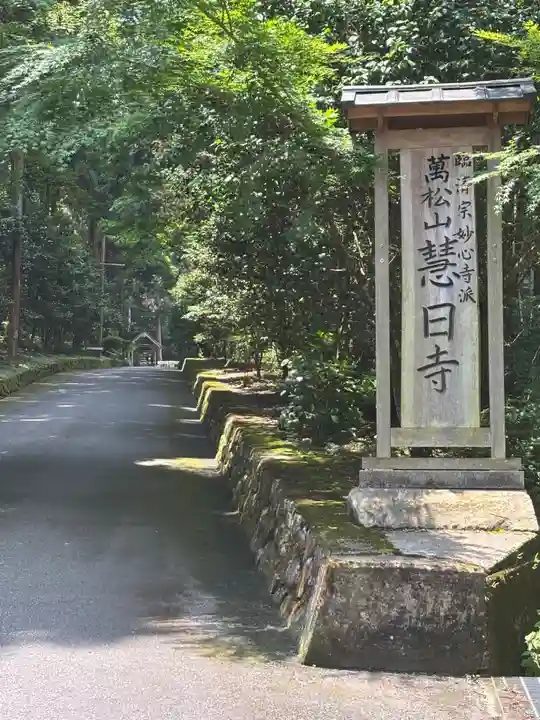 慧日寺(兵庫県)