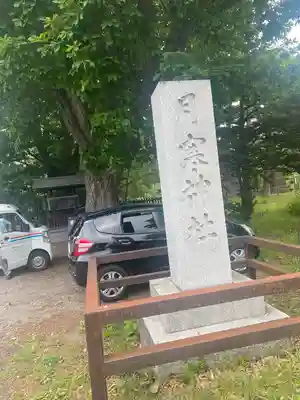 月寒神社(北海道)
