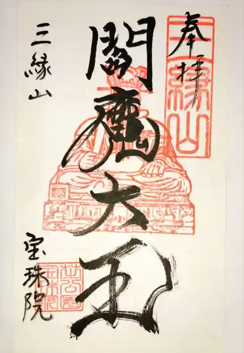 増上寺塔頭 三縁山 宝珠院の御朱印