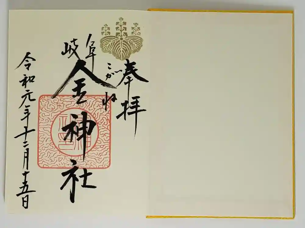 金神社の御朱印