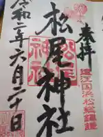 松尾神社(静岡県)