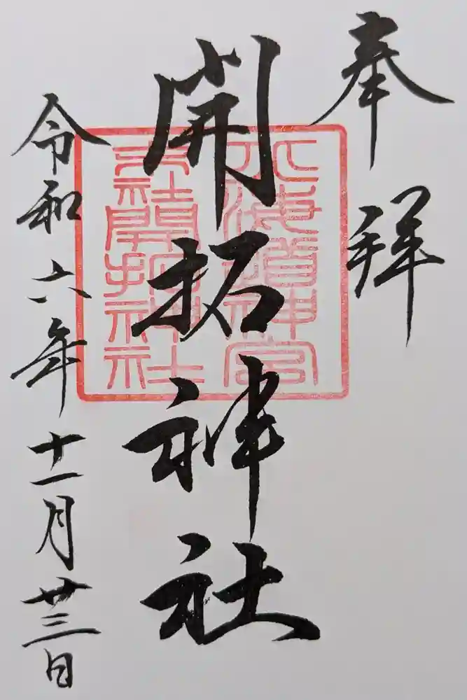 開拓神社の御朱印