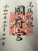 尾張大國霊神社(国府宮)の御朱印