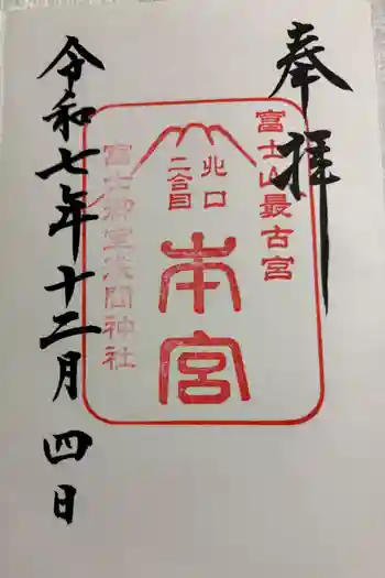 冨士御室浅間神社の御朱印 2025年12月