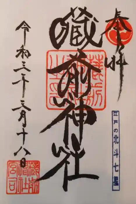 蔵前神社の御朱印