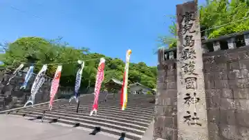 鹿児島縣護國神社の{uncategorized: "未分類", other: "その他", undefined: "問題あり", building: "その他建物", grave: "お墓", sacred_gate: "鳥居", guardian: "狛犬", statue: "像", buddha: "仏像", history: "歴史", nature: "自然", garden: "庭園", animal: "動物", pagoda: "塔", temizu: "手水舎", mountain_gate: "山門・神門", sanctuary: "本殿・本堂", subordinate: "末社・摂社", art: "芸術", scenery: "景色", jizo: "地蔵", ema: "絵馬", goshuin: "御朱印", omikuji: "おみくじ", items: "授与品その他", amulet: "お守り", goshuincho: "御朱印帳", eats: "食事", festival: "お祭り", votive_dance: "神楽", shichigosan: "七五三参", wedding: "結婚式", experience: "体験その他", initially: "初詣", around: "周辺", anti_infection: "感染症対策"}
