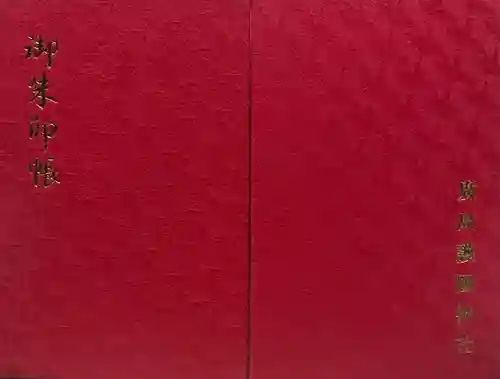 廣島護國神社(広島県)