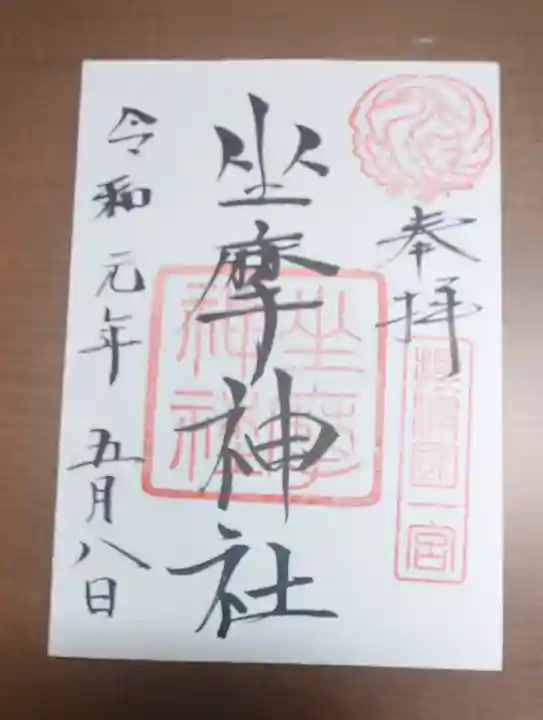 坐摩神社の御朱印