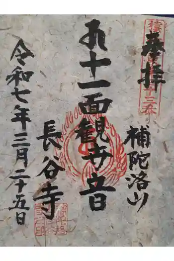長谷寺の御朱印 2025年03月