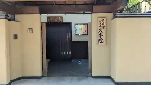久本院(京都府)