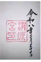 瀧原宮(皇大神宮別宮)の御朱印