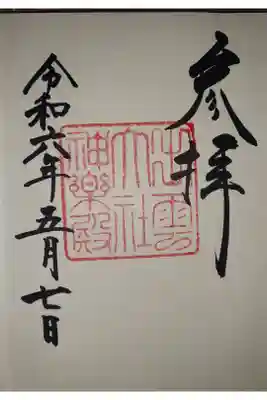 出雲大社神楽殿の御朱印