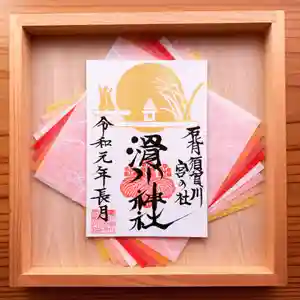 滑川神社 - 仕事と子どもの守り神の御朱印(2019年11月29日(金) 13時24分07秒投稿)