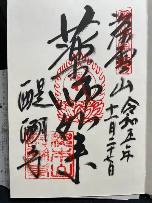 醍醐寺の御朱印