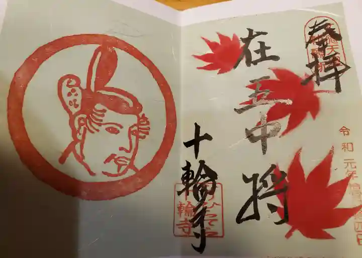 十輪寺の御朱印