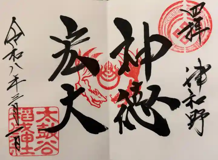 太皷谷稲成神社の御朱印