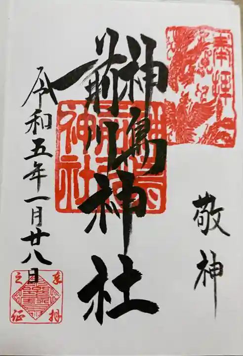 神鳥前川神社の御朱印